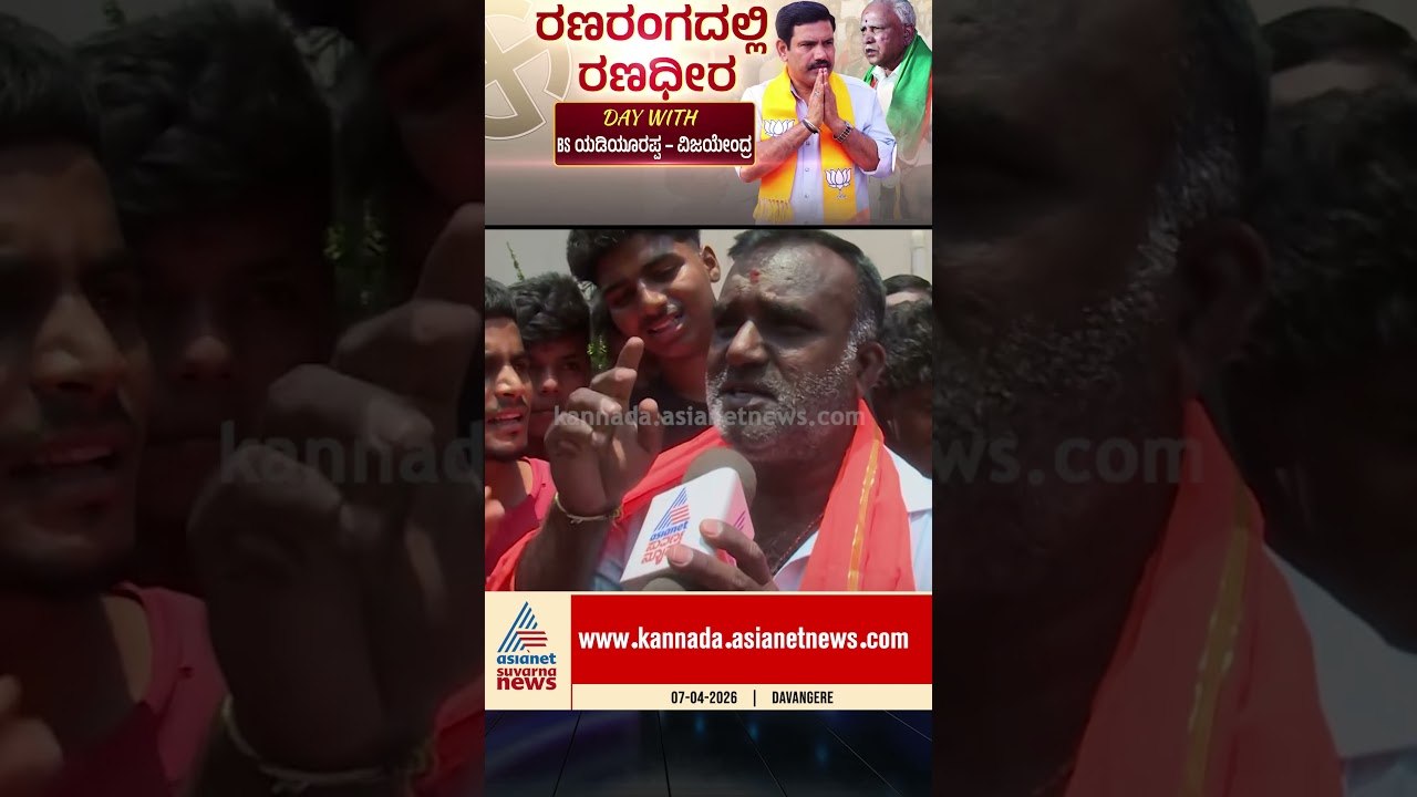 ಕಾಂಗ್ರೆಸ್ ಠೇವಣಿ ಕಳೆದುಕೊಳ್ಳೋದು ಗ್ಯಾರಂಟಿ #byelection #byvijayendra #bsyediyurappa #karnatakapolitics