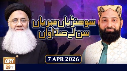 Sohniyan Meray Sunlay Sadawan - Prof. Abdul Rauf Rufi - 7 April 2026 - ARY Qtv