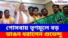 গোসবায় তৃণমূলে বড় ভাঙন ধরালেন শুভেন্দু, তাবড় তাবড় নেতারা দলবদলে বিজেপিতে