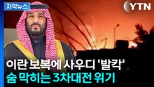 [자막뉴스] 이스라엘에 맞자 사우디 때렸다...중동 최악의 위기 / YTN