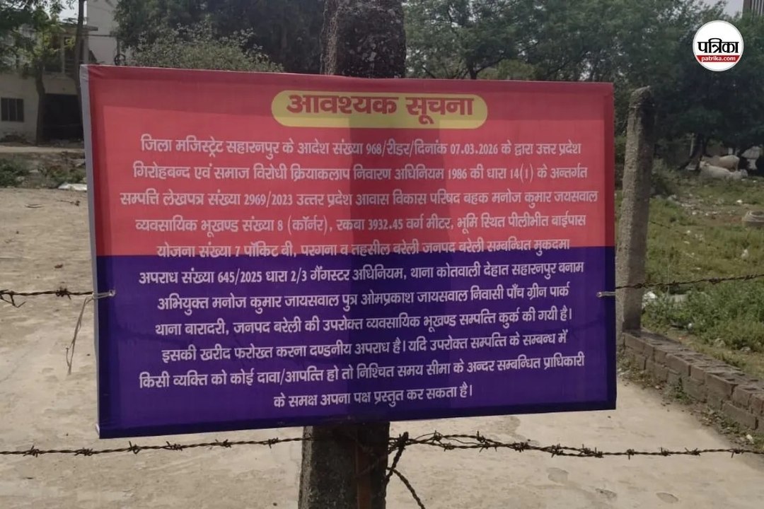 सहारनपुर में माफिया की संपत्ति पुलिस ने कुर्क की