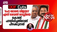 'പോ മോനെ വിജയാ' എന്ന് രേവന്ത് റെഡ്ഡിയെക്കൊണ്ട് പറയിപ്പിച്ചതിലാണ് പിഴക്കുന്നത് | OOF Cuts