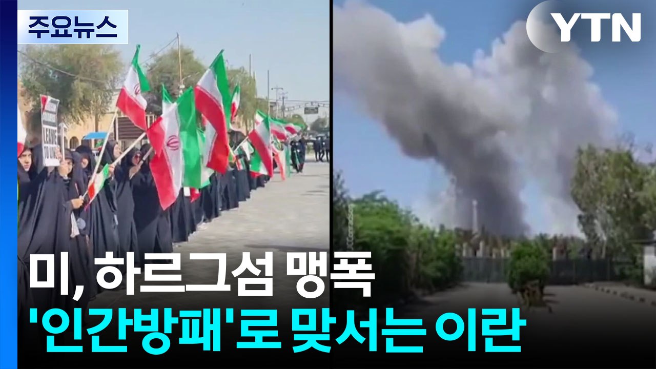 미, 하르그섬 맹폭 압박 최고조...'인간방패'로 맞서는 이란 / YTN