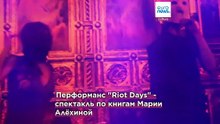 Pussy Riot приехали в Европу с панк-арт-манифестом