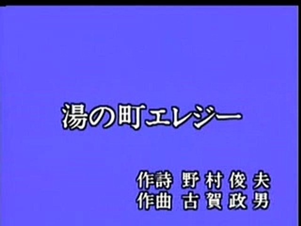湯の町エレジー