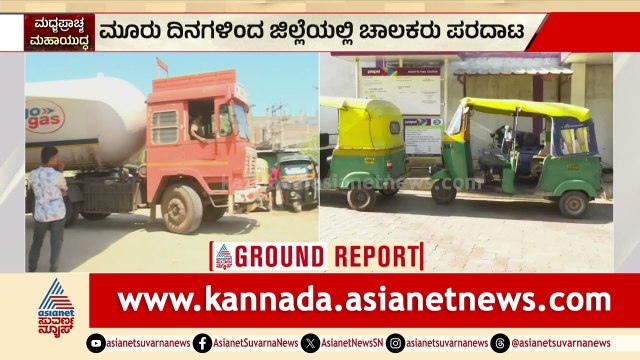 ಆಟೋ ಚಾಲಕರ ಆಕ್ರೋಶ! ಬಂಕ್ ಮಾಲೀಕರ ಜೊತೆ ಭೀಕರ ವಾಗ್ವಾದ! | Auto Drivers Protest | LPG Price | Suvarna News