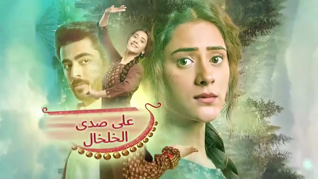 مسلسل على صدى الخلخال الحلقة 196 مدبلجة