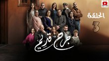 Jorh Kdim Ep - HD مسلسل جرح قديم الحلقة - 03 كاملة