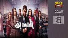 Seddik Ep - HD مسلسل الصديق الحلقة - 08 كاملة بجودة