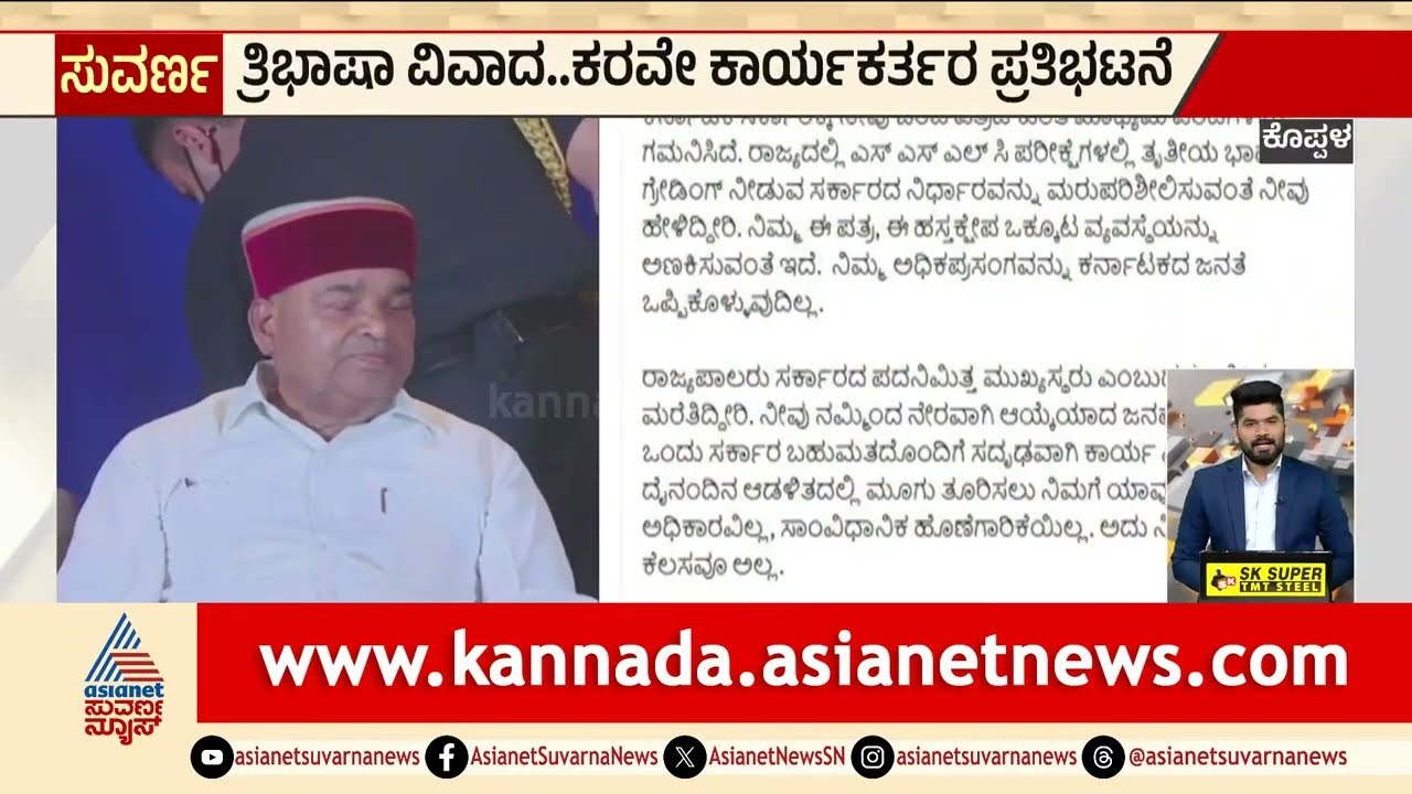 Koppal: ತ್ರಿಭಾ‍ಷಾ ವಿವಾದ, ಕರವೇ ಕಾರ್ಯಕರ್ತರ ಪ್ರತಿಭಟನೆ | KARAVE Protest in Koppal | Suvarna News