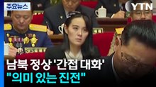 반나절 만에 남북 정상 간접대화...정부 "의미 있는 진전" / YTN
