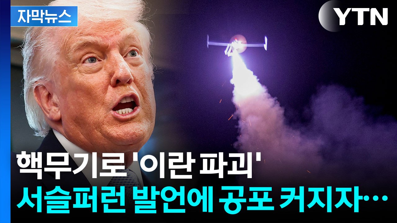 [자막뉴스] "이란에 핵무기 사용하는 최악 시나리오" 나오자...백악관 공개 입장 /...