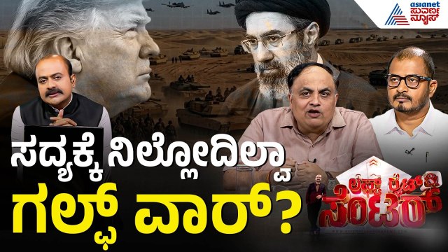 Donald Trump ಆಕ್ರೋಶಕ್ಕೆ ಬೆಚ್ಚಿಬಿದ್ದ ಇರಾನ್: ಜಾಗತಿಕ ಯುದ್ಧದ ಭೀತಿ Middle East Conflict | News Discussion