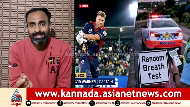 ಪಾಕಿಸ್ತಾನ ಸೂಪರ್ ಲೀಗ್ ಆಡುತ್ತಿರುವ ಡೇವಿಡ್ ವಾರ್ನರ್ ಅರೆಸ್ಟ್ | David Warner Arrest | Suvarna News