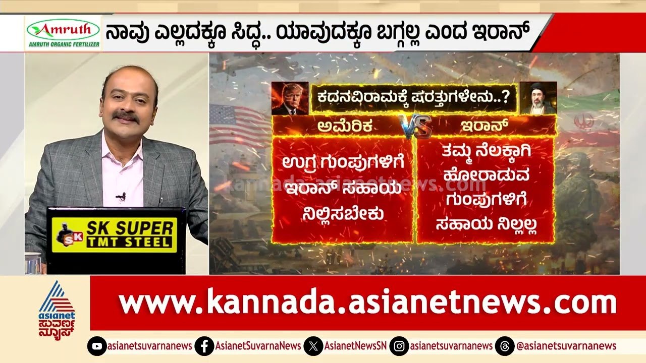 ಇರಾನ್ ನಾಗರಿಕತೆ ನಿರ್ನಾಮ? ಟ್ರಂಪ್ ನೀಡಿದ ವಿನಾಶಕಾರಿ ವಾರ್ನಿಂಗ್! | Donald Trump | US-Israel-Iran War