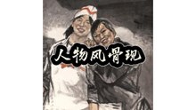 人物风骨现