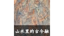 山水里的古今融