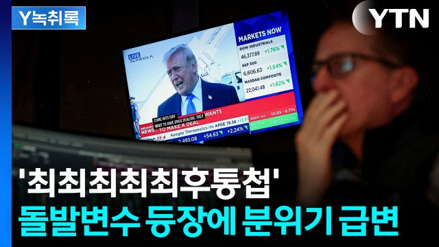 트럼프의 '최최최최최후통첩'...분위기 뒤집어진 뉴욕증시 [Y녹취록] / YTN
