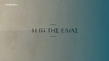 Η Γη της Ελιάς Επ106 - 5ος Κύκλος