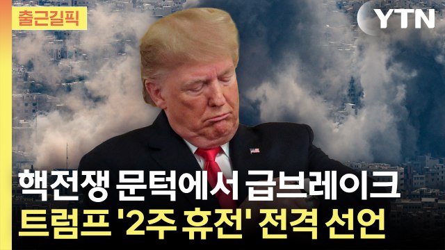 [출근길픽] 최후통첩 1시간 남기고 트럼프 결단… 전쟁 직전 '급브레이크' / YTN