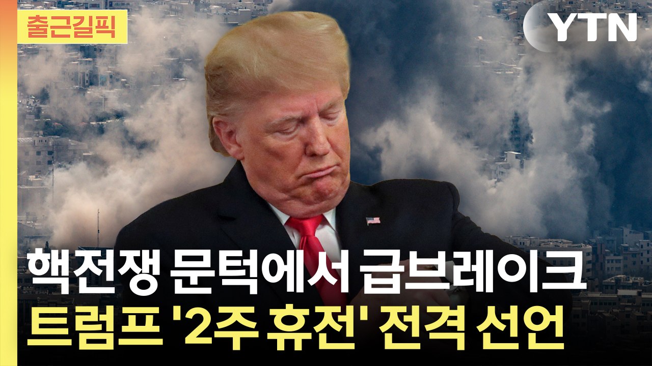 [출근길픽] "최후통첩 1시간 남기고" 트럼프 결단… 전쟁 직전 '급브레이크' / YTN