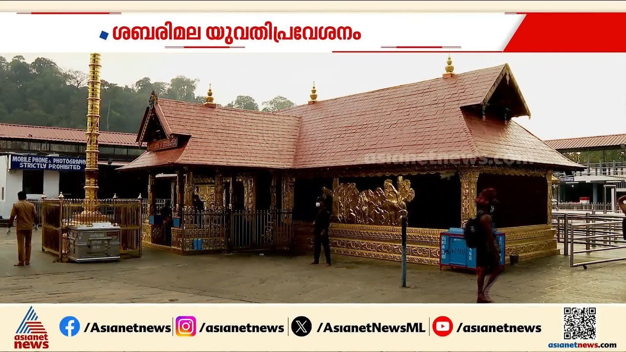 ശബരിമല യുവതി പ്രവേശനത്തിൽ അഞ്ചം​ഗ ബെ‍ഞ്ചിന്റെ വിധി തെറ്റെന്ന് കേന്ദ്രം സുപ്രീംകോടതിയിൽ | Sabarimala