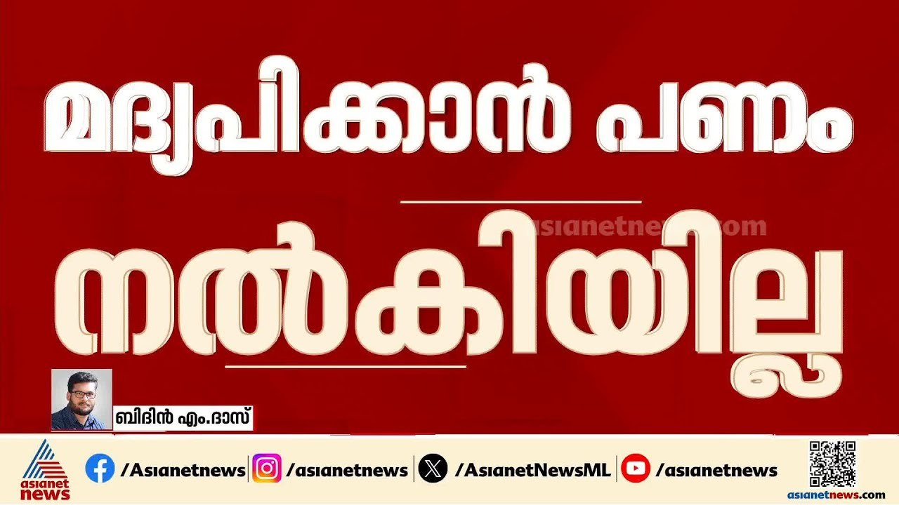 വീണ്ടും മദ്യപിക്കാൻ ഭാര്യ പണം നൽകാത്തതിന് യുവാവ...