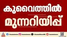 'രാത്രി വീടുകളിൽ തുടരണം'; കുവൈത്തിൽ ജാ​ഗ്രതാ മുന്നറിയിപ്പ്