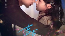 声声陷入1-35（73集）吴添豪＆徐轸轸
