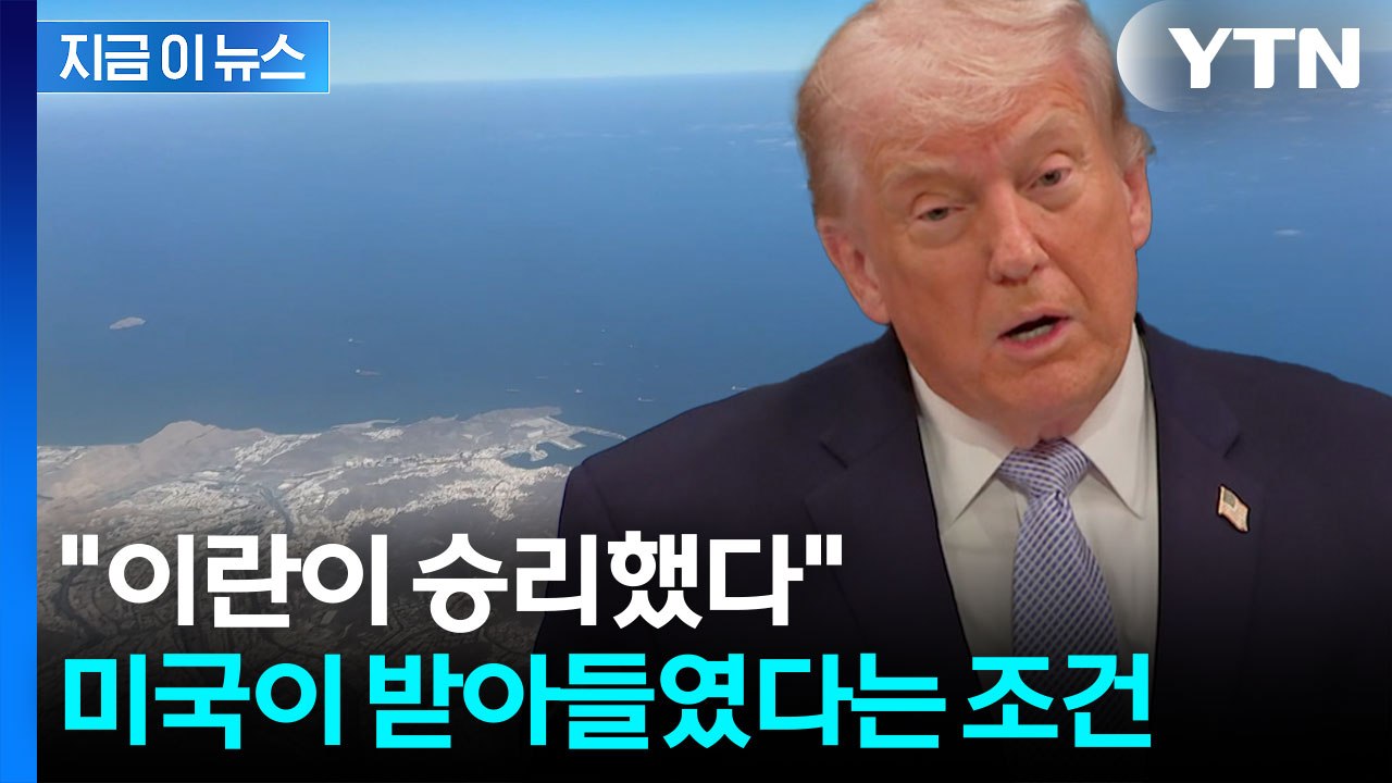 "이란이 승리했다"...미국이 수용했다는 10개 조건 [지금이뉴스]  / YTN
