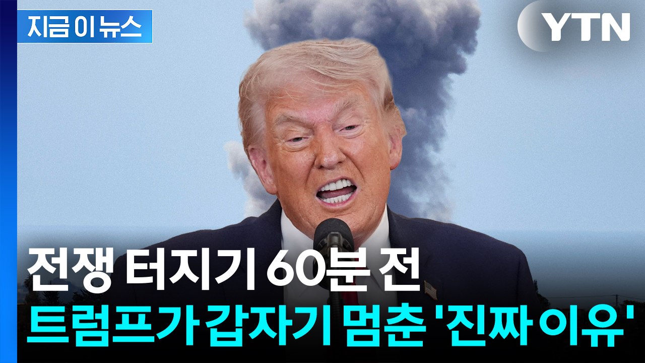"폭격 멈춘다" 트럼프 선언... 이란과 '2주 휴전' 진짜 속내는? [지금이뉴스]...
