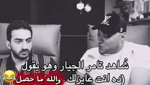 اقسم بالله ما قولت الفظ ده أبدا😂😂 ｜ تامر الجيار