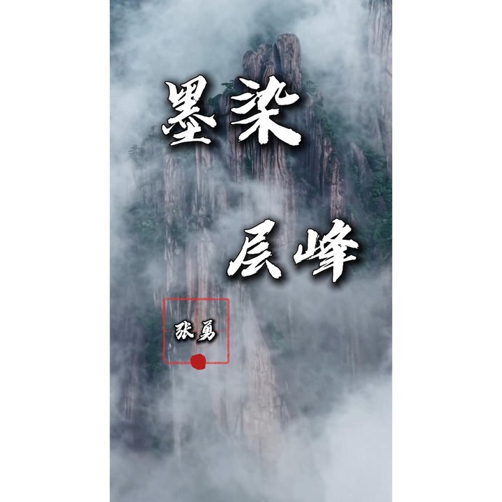 墨染层峰