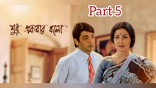 Shudhu Ekbar Bolo Movie | Part 5 | Prosenjit Chatterjee | Rituparna Sengupta | Mouli Gunguly | Dipankar Dey | Dulal Lahiri | Mrinal Mukherjee | Tota Roychowdhury | Subhashish Mukherjee  | Bengali Romantic & Drama Movie | Bengali Movie Creation |