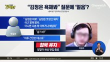 [돌직구 강력반]“김정은 욕 해봐” 시키자 얼어버린 수상한 지원자