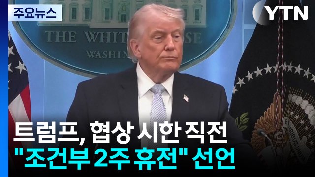 미국·이란, '2주 휴전' 극적 합의...'호르무즈 개방' 조건 / YTN