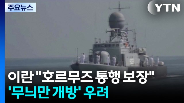 이란 호르무즈 통행 보장 ...'무늬만 개방' 우려 / YTN