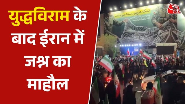 US-Iran Ceasefire: सीजफायर का ऐलान, ईरानी झंडों के साथ सड़कों पर उतरे लोग; देखें जश्न की तस्वीरें