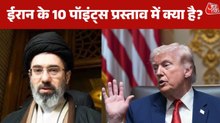 US-Iran Ceasefire:  US से सीजफायर पर बनी बात, ईरान के 10 सूत्री प्लान में क्या-क्या? जानें
