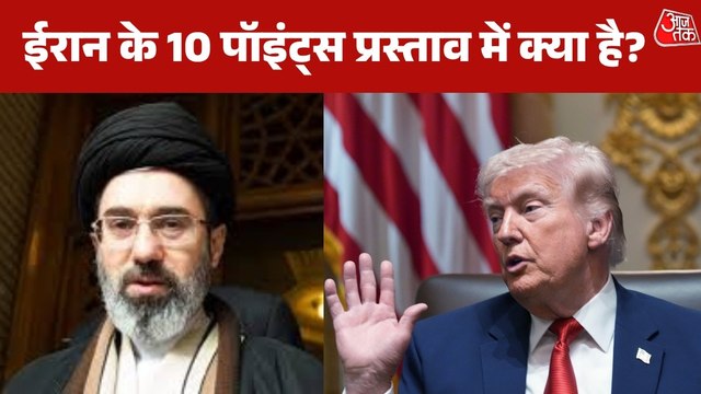 US-Iran Ceasefire: US से सीजफायर पर बनी बात, ईरान के 10 सूत्री प्लान में क्या-क्या? जानें