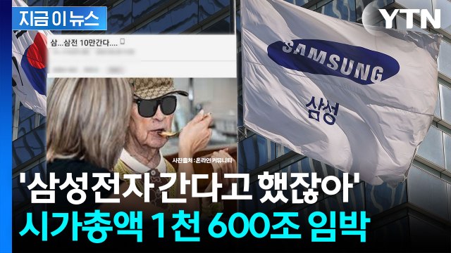 코스피 대장주 삼성전자 '날았다!'...시가총액 1천600조 원 임박 [지금이뉴스] / YTN