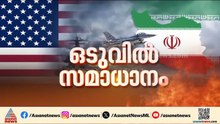 ഇത് സമാധാനത്തിലേക്കുള്ള നിര്‍ണായക നീക്കം; രണ്ടാഴ്ച്ചത്തേക്ക് വെടിനിര്‍ത്തൽ