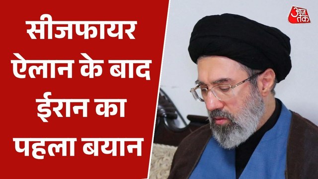 US-Iran Ceasefire: US से सीजफायर के बाद भी ईरान की चेतावनी? जानिए क्या कहा