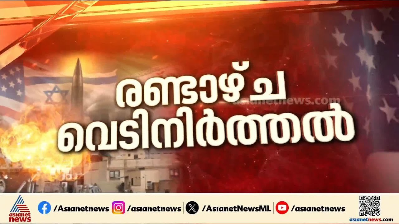 വെടിനിർത്തൽ നല്ല സൂചന, അമേരിക്ക-ഇറാൻ വെടിനിർത്തലിനെ സ്വാ​ഗതം ചെയ്ത് ഇന്ത്യ