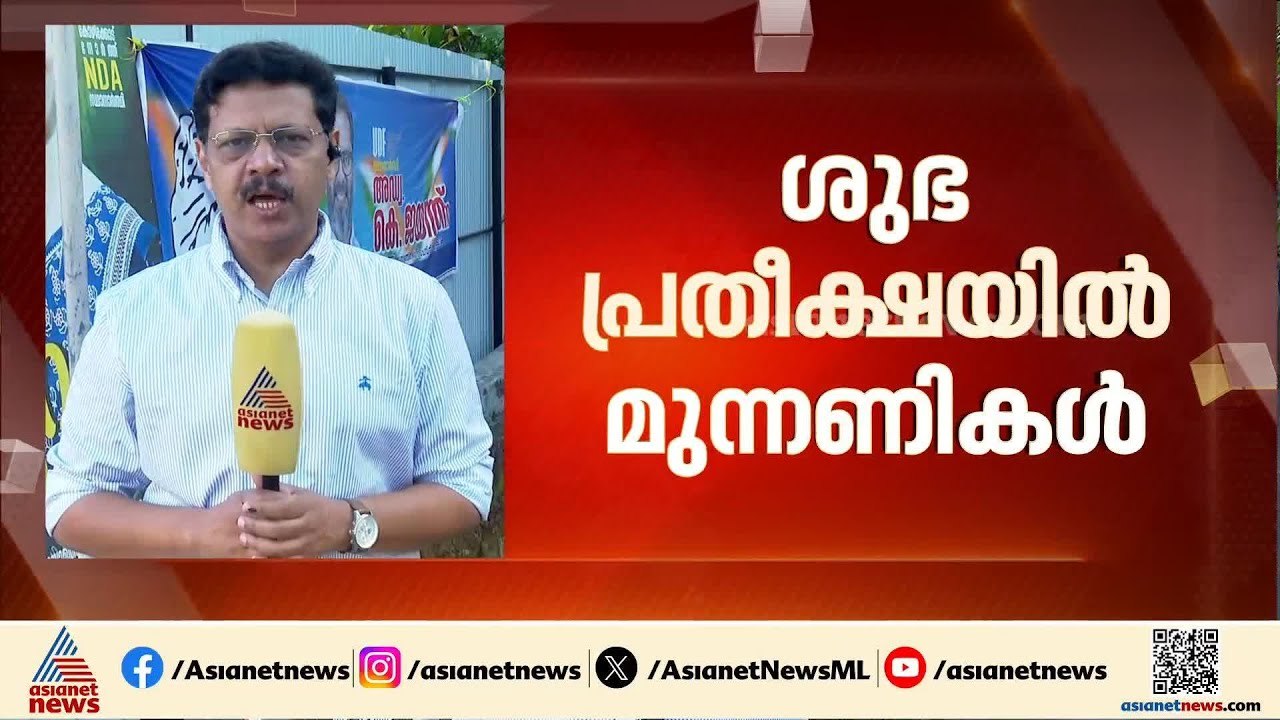 കട്ട കോൺഫിഡ‍ൻസിൽ എൽഡിഎഫും യുഡിഎഫും, നിർണായക ശക്തിയാകുമെന്ന് NDA; പ്രതീക്ഷകൾ ഇങ്ങനെ