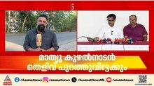 മന്ത്രി കെ കൃഷ്ണൻകുട്ടിയുടെ ശബ്ദരേഖ; മാത്യു കുഴൽനാടൻ കൂടുതൽ തെളിവ് പുറത്തുവിട്ടേക്കും