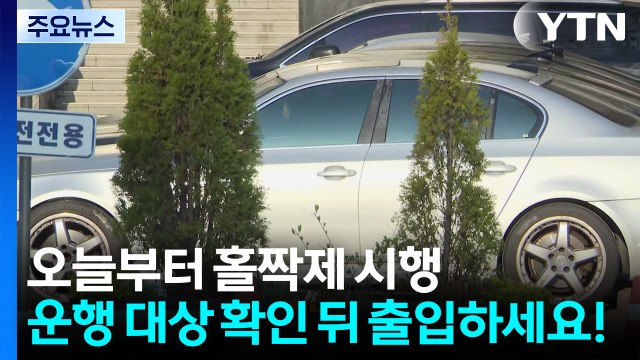 공공기관 차량 2부제 첫날...기업도 5부제 동참 / YTN