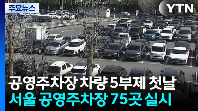 공영주차장 5부제 시행 첫날...곳곳에서 일부 혼선 / YTN
