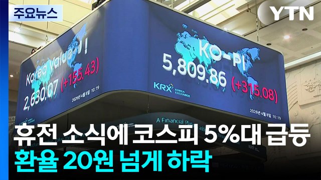 휴전 소식에 코스피 5%대 급등...환율 20원 넘게 하락 / YTN