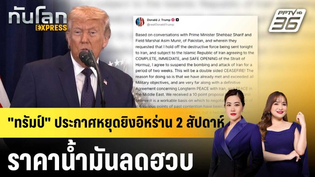 ทรัมป์ ประกาศหยุดยิงอิหร่าน 2 สัปดาห์ ราคาน้ำมันลดฮวบ |ทันโลก EXPRESS | 8 เม.ย. 69